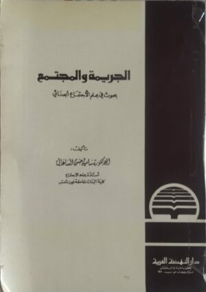 غلاف كتاب الجريمة والمجتمع - بحوث في علم الاجتماع الجنائي