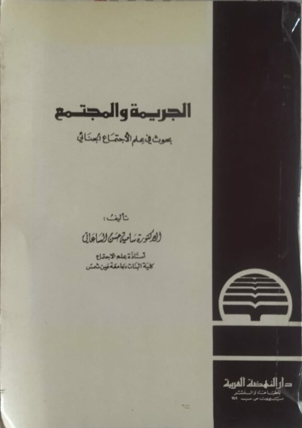 غلاف كتاب الجريمة والمجتمع - بحوث في علم الاجتماع الجنائي